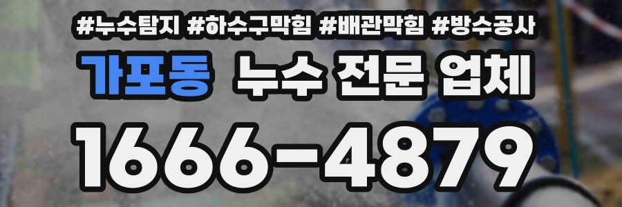 가포동 누수 전문 업체