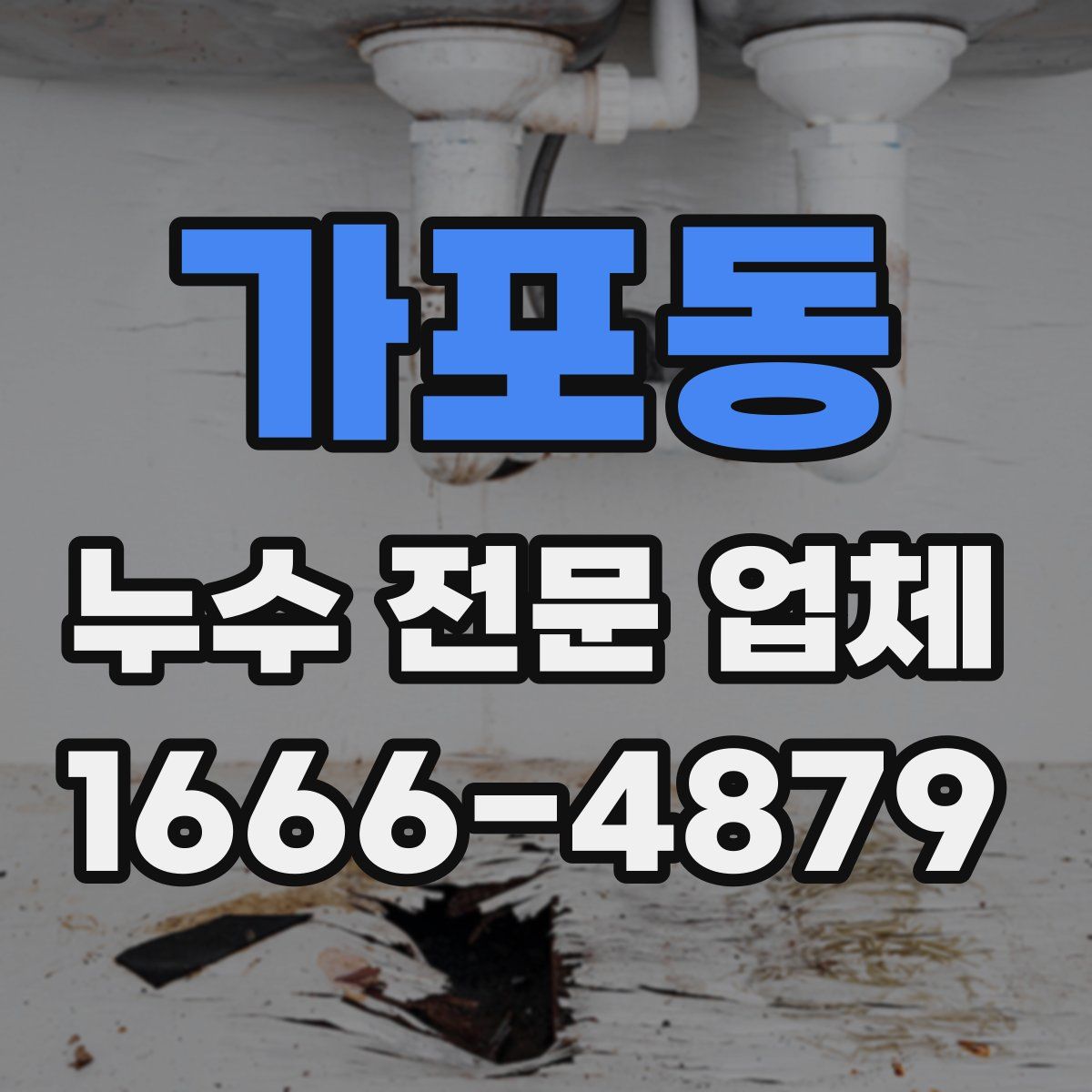 가포동 누수 전문 업체