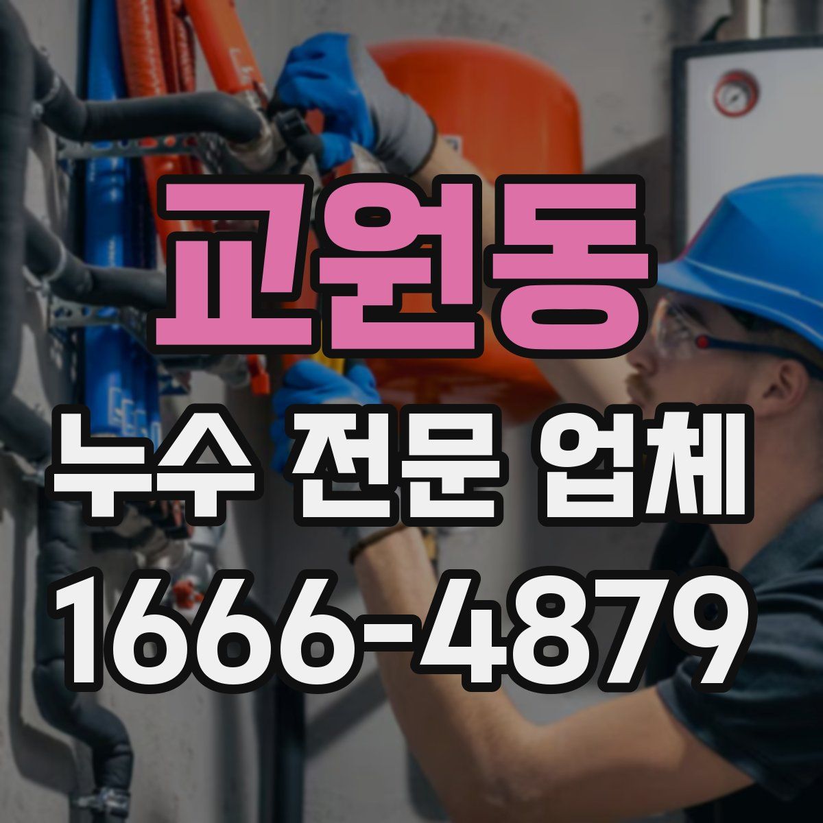 교원동 누수 전문 업체