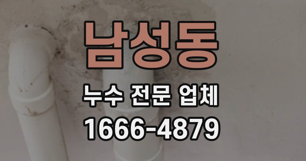 남성동 누수 전문 업체