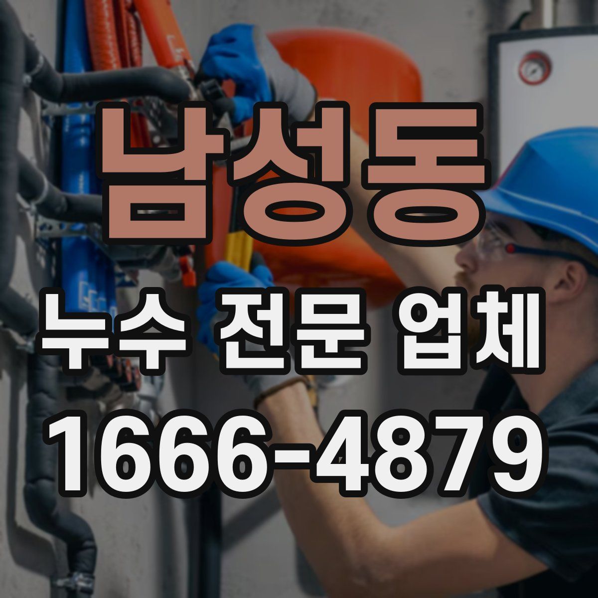 남성동 누수 전문 업체