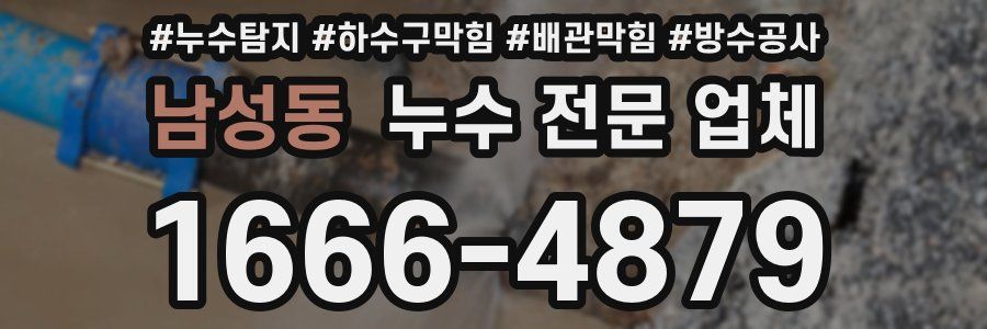 남성동 누수 전문 업체