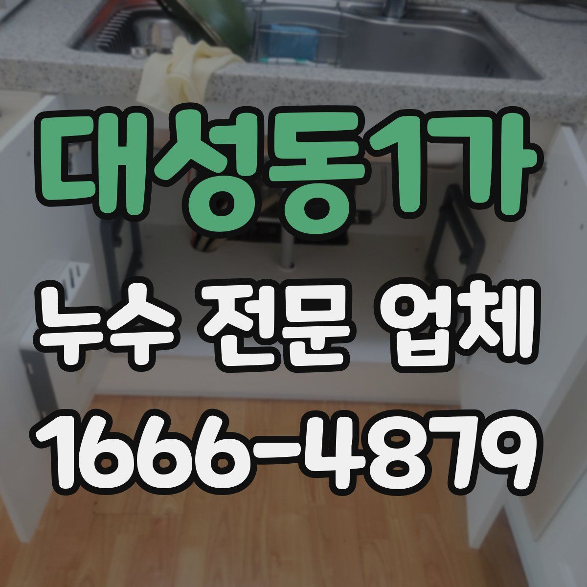 대성동1가 누수 전문 업체