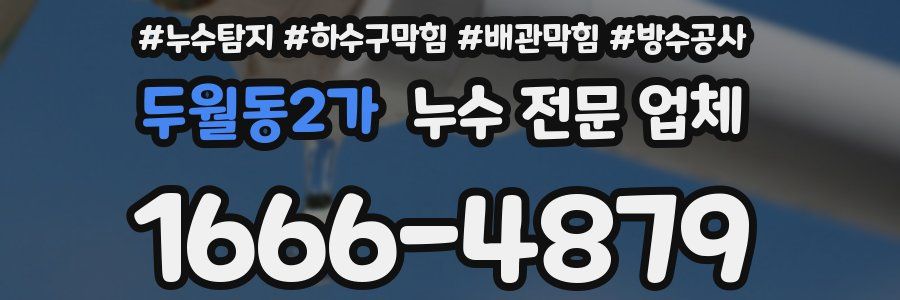 두월동2가 누수 전문 업체