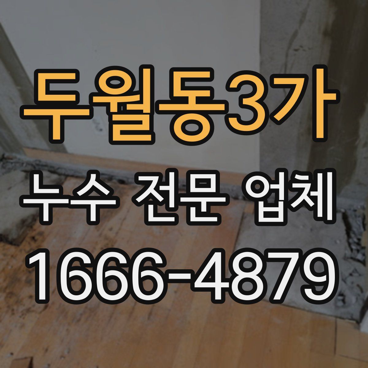 두월동3가 누수 전문 업체