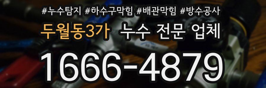 두월동3가 누수 전문 업체