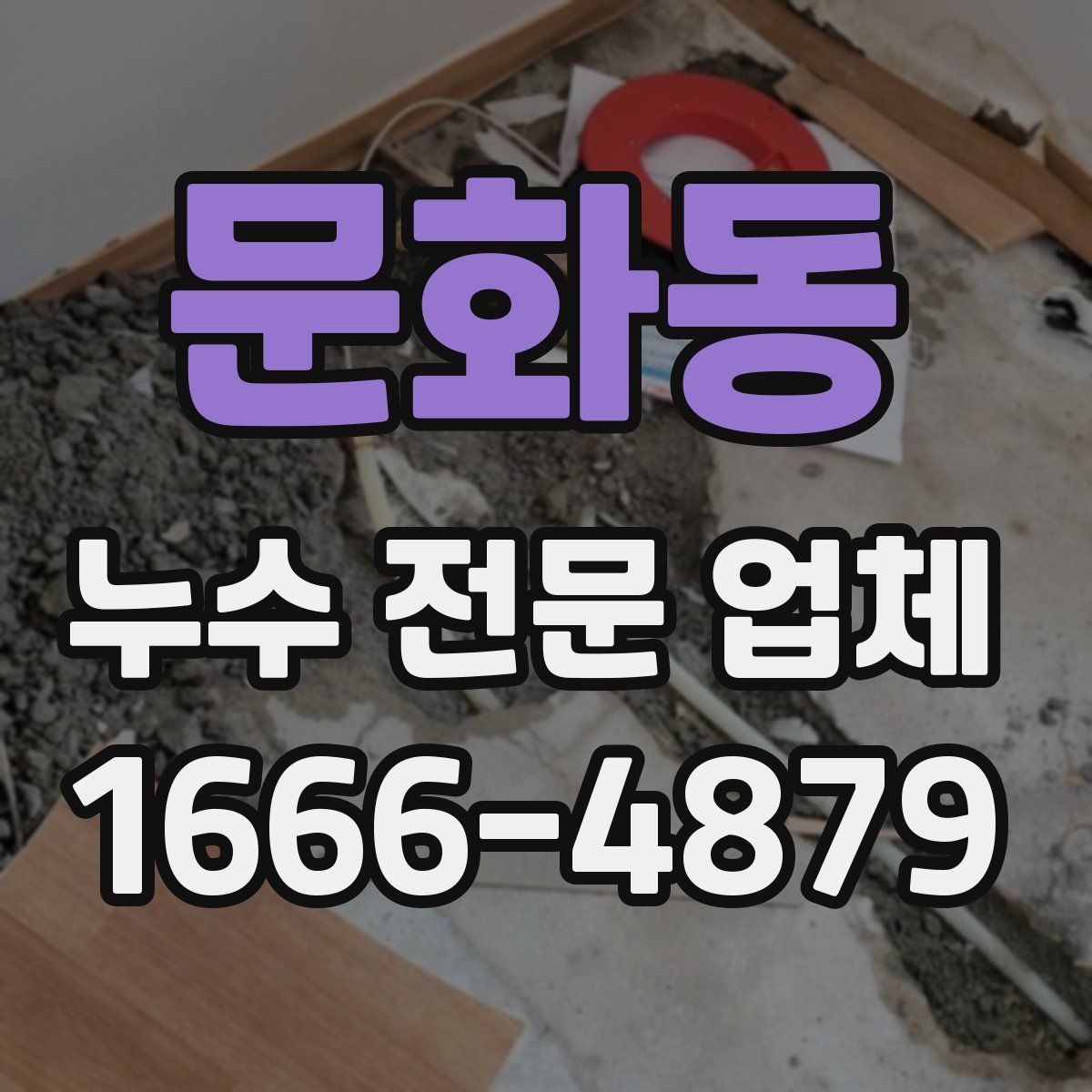 문화동 누수 전문 업체