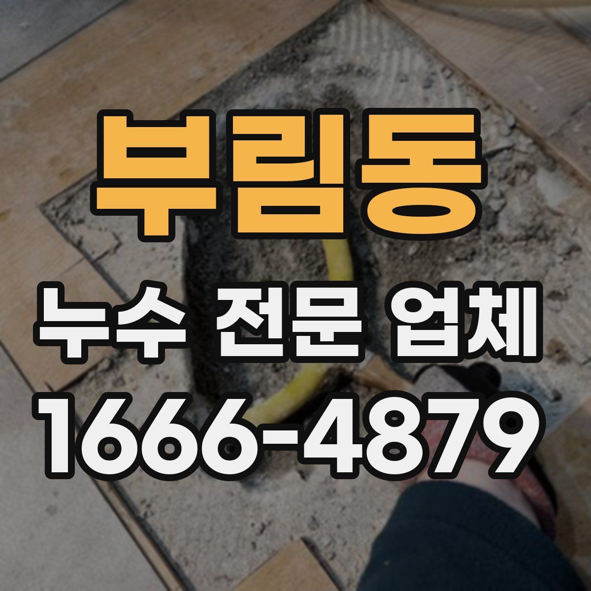 부림동 누수 전문 업체