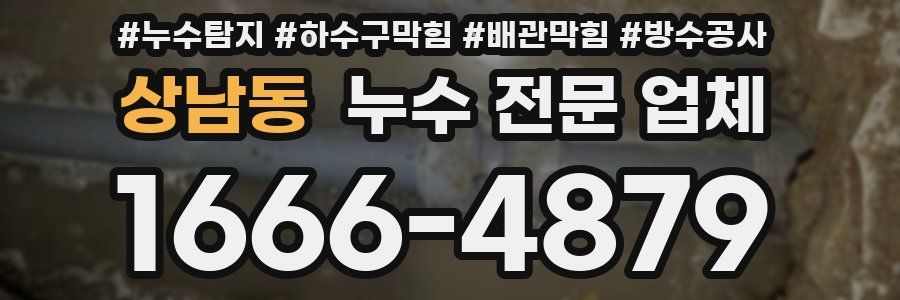 상남동 누수 전문 업체