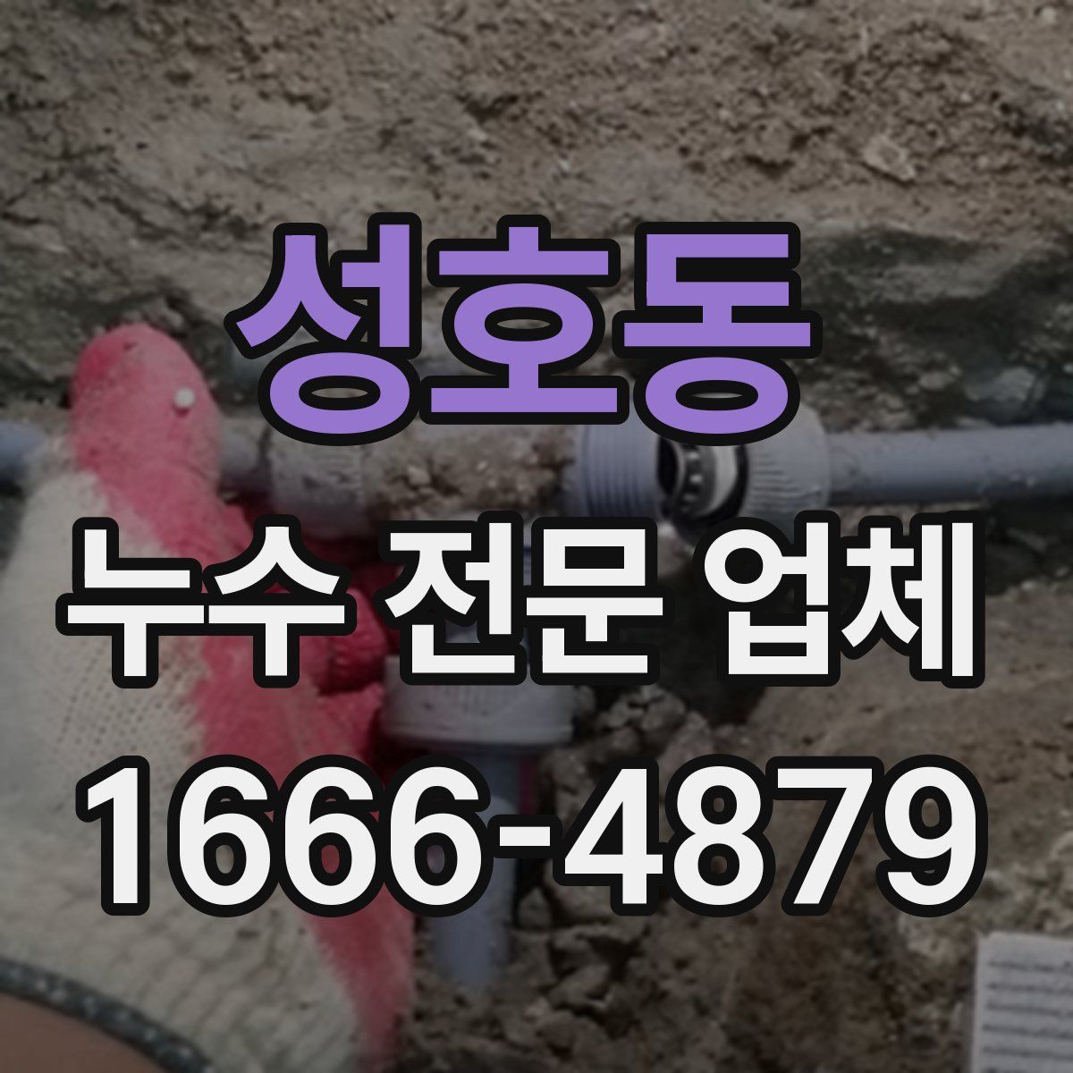 성호동 누수 전문 업체
