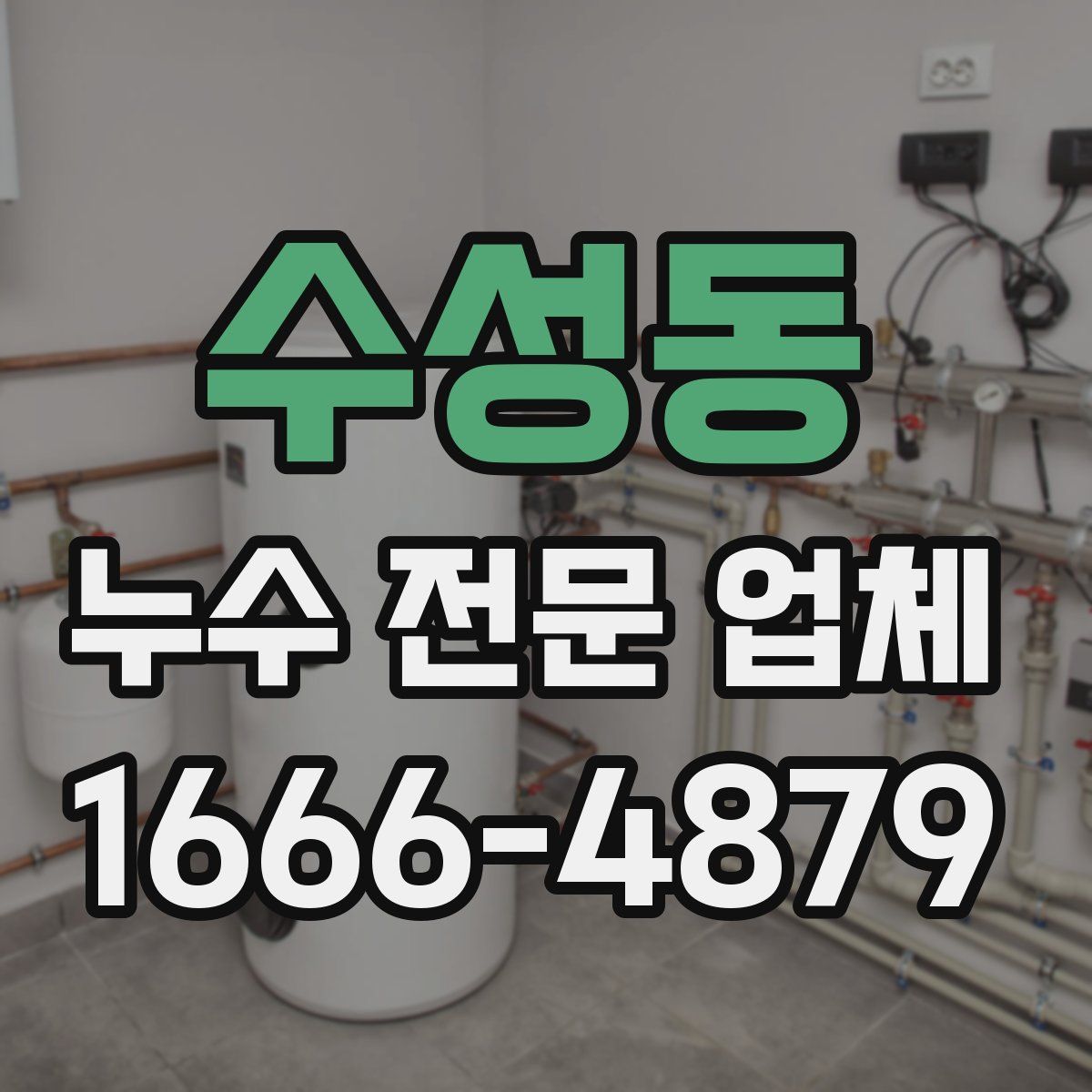 수성동 누수 전문 업체