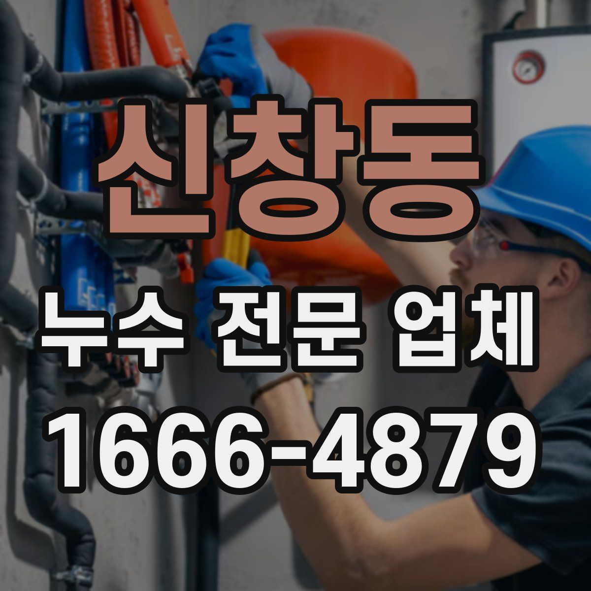 신창동 누수 전문 업체
