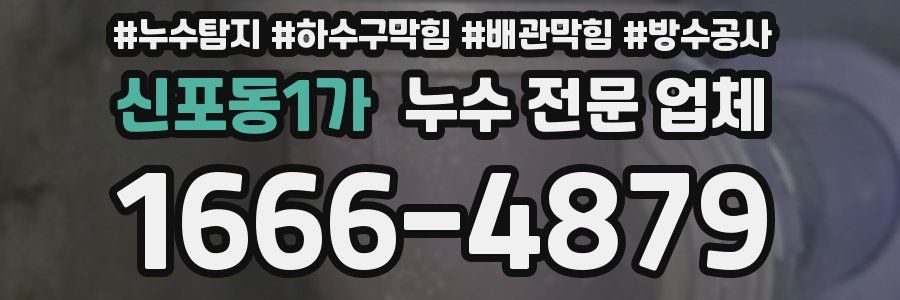 신포동1가 누수 전문 업체