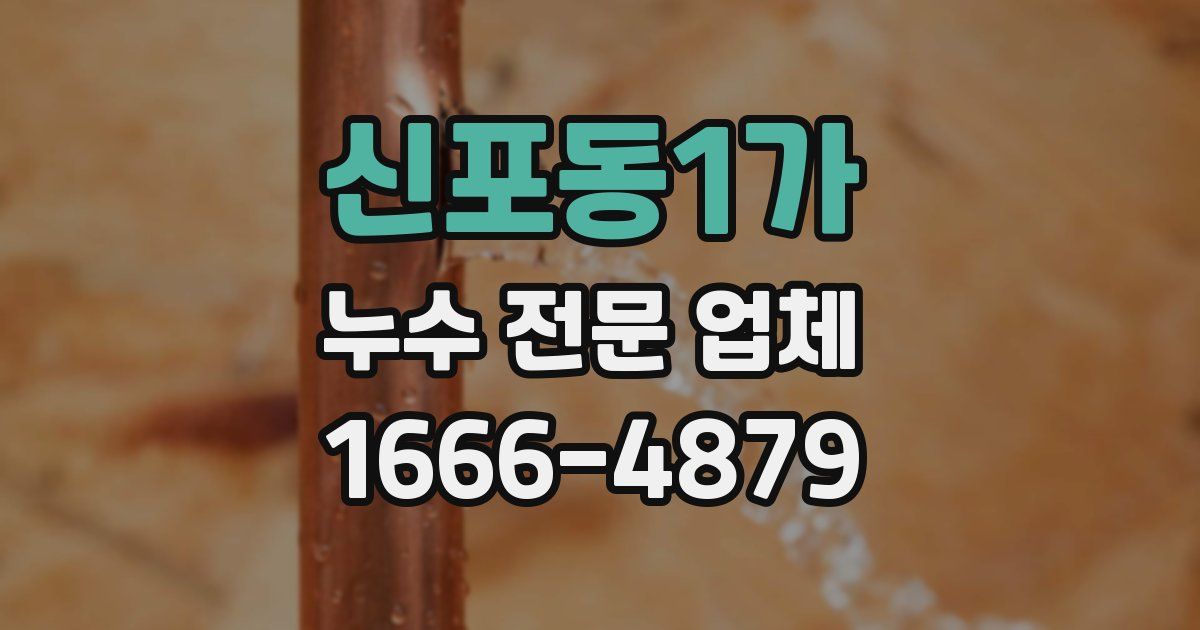 신포동1가 누수 전문 업체
