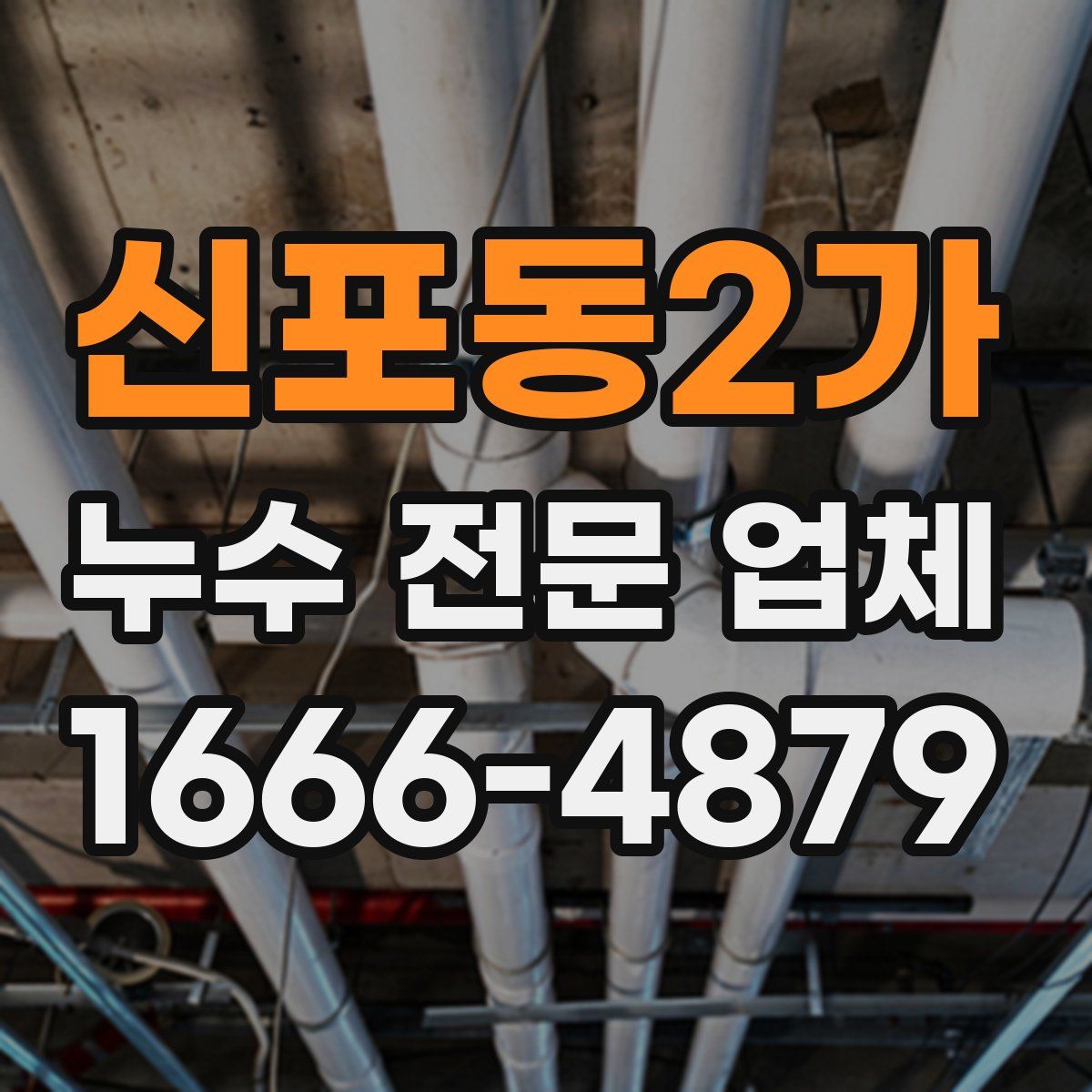 신포동2가 누수 전문 업체