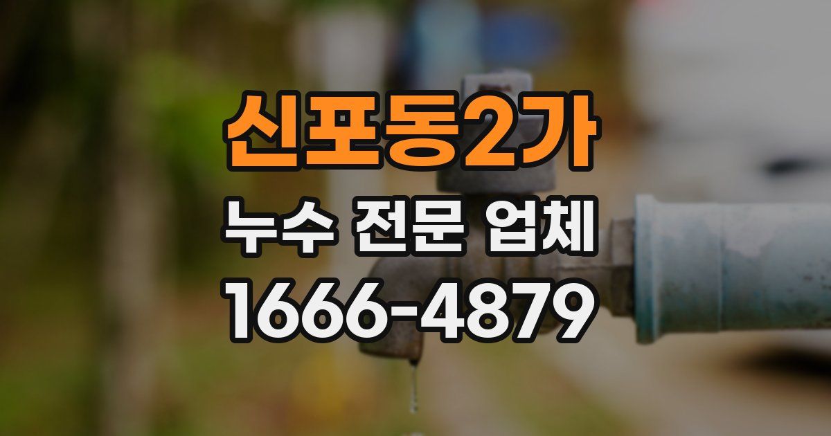 신포동2가 누수 전문 업체