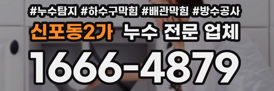 신포동2가 누수 전문 업체
