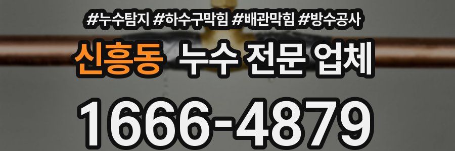 신흥동 누수 전문 업체