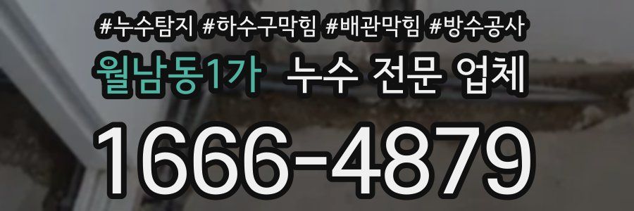 월남동1가 누수 전문 업체