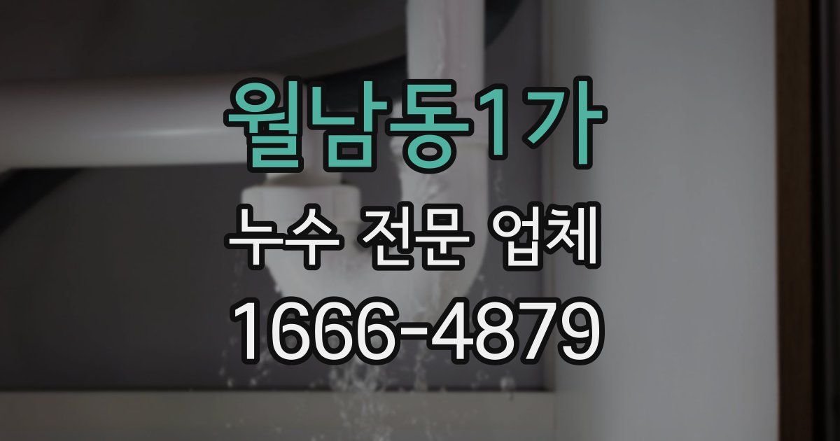 월남동1가 누수 전문 업체
