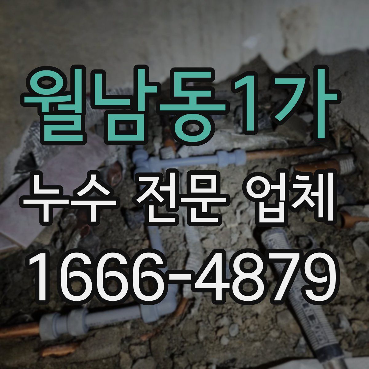 월남동1가 누수 전문 업체
