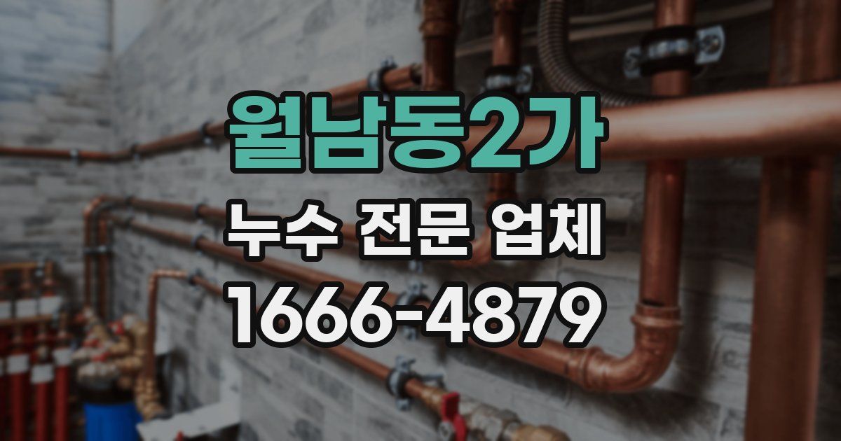 월남동2가 누수 전문 업체