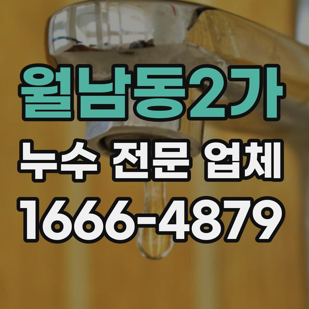 월남동2가 누수 전문 업체