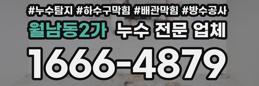 월남동2가 누수 전문 업체