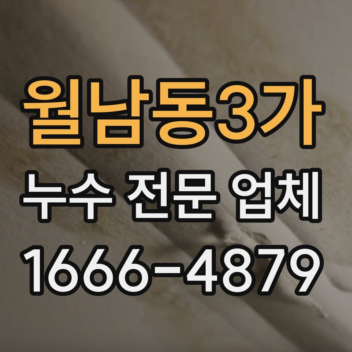 월남동3가 누수 전문 업체