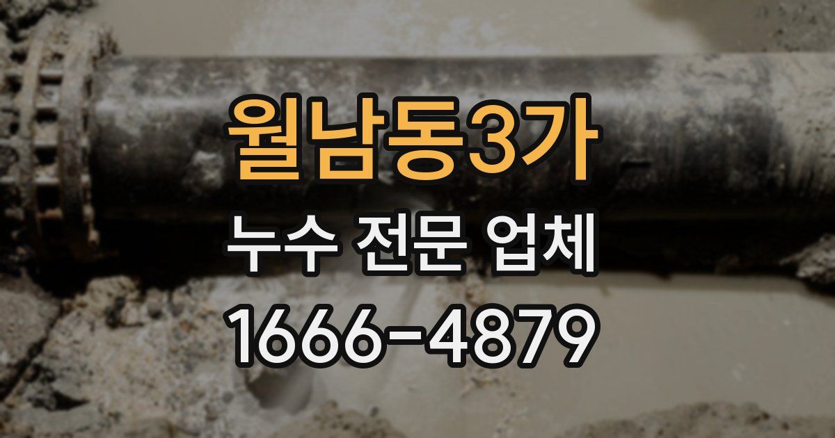 월남동3가 누수 전문 업체