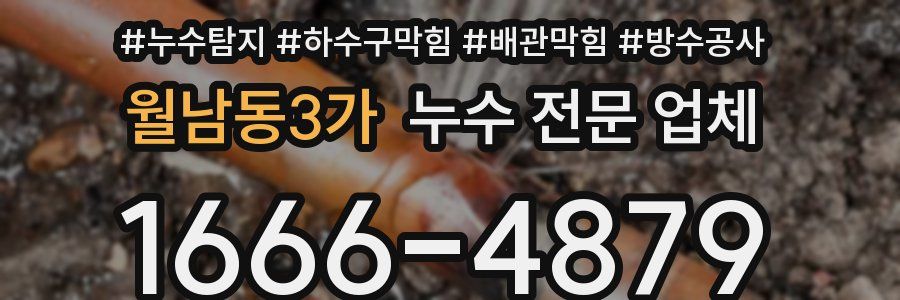 월남동3가 누수 전문 업체