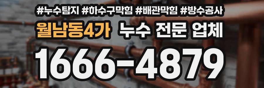 월남동4가 누수 전문 업체