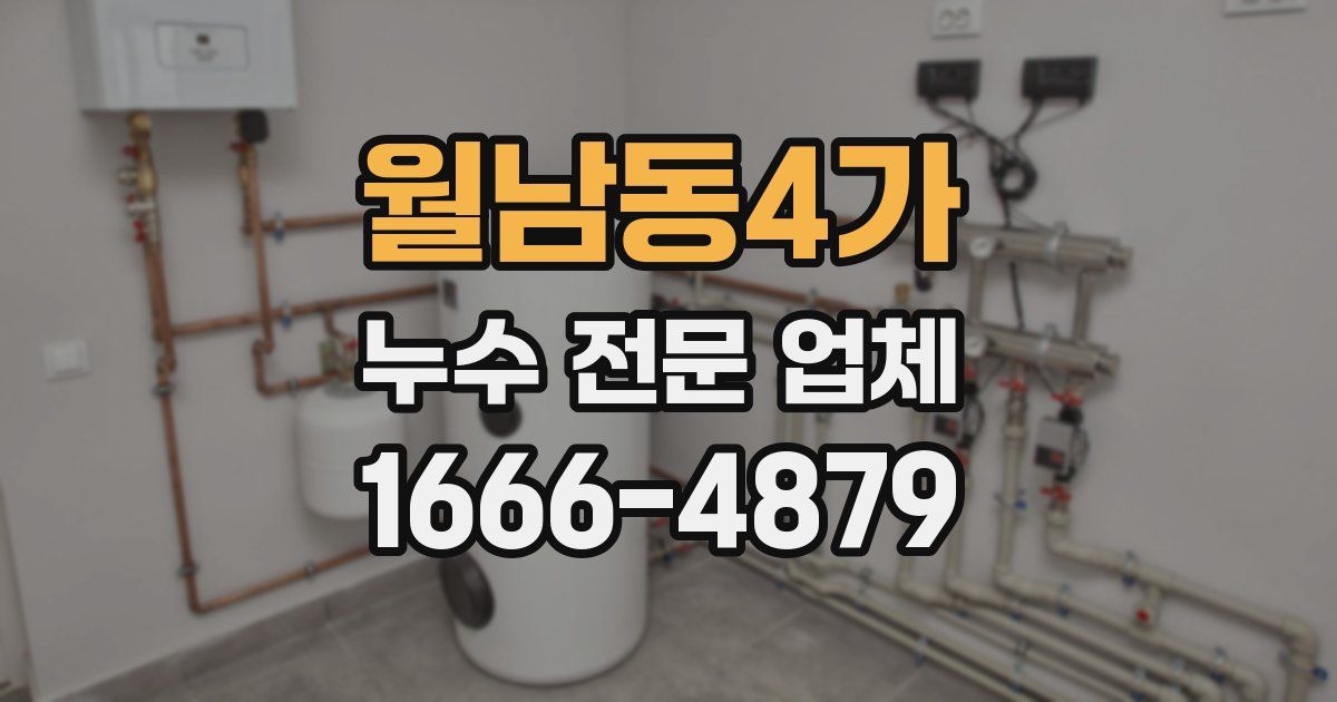 월남동4가 누수 전문 업체