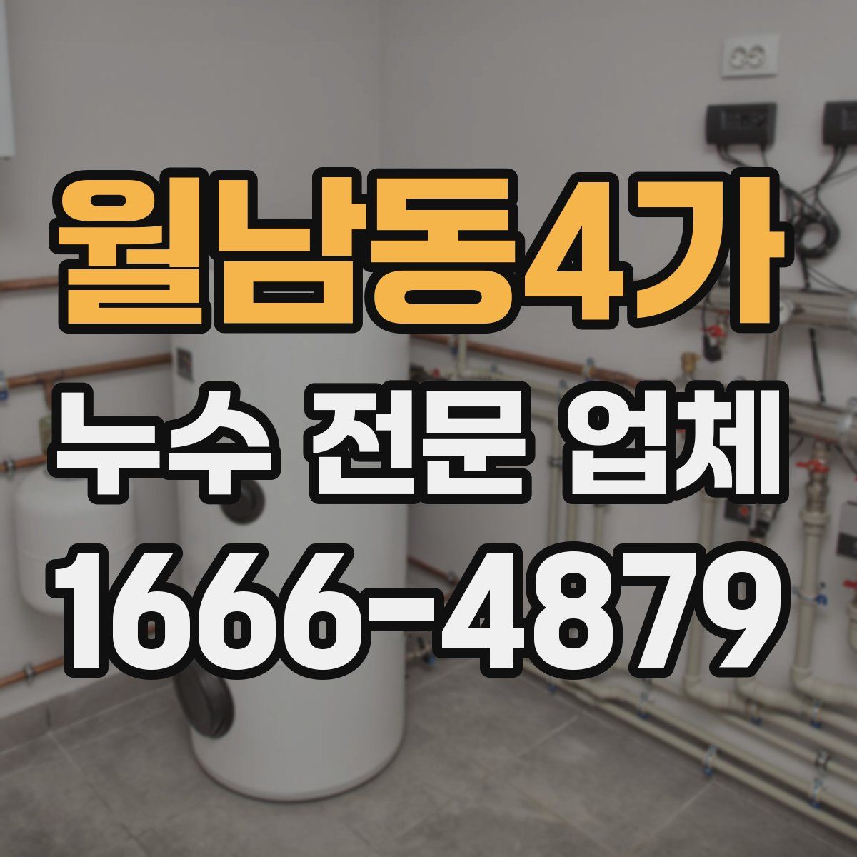 월남동4가 누수 전문 업체