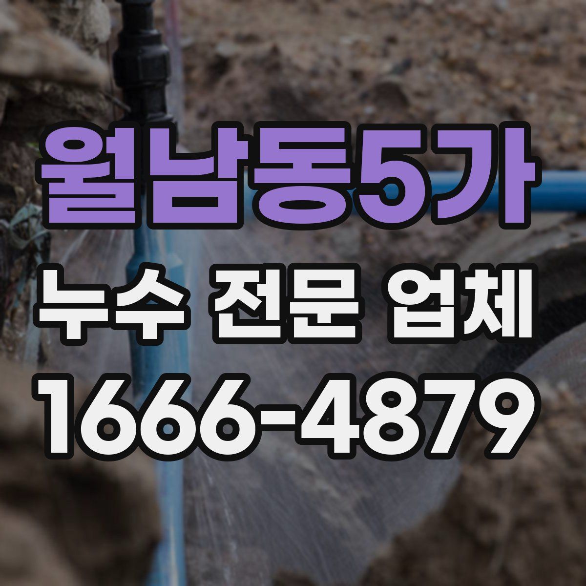 월남동5가 누수 전문 업체