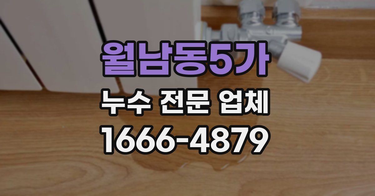 월남동5가 누수 전문 업체