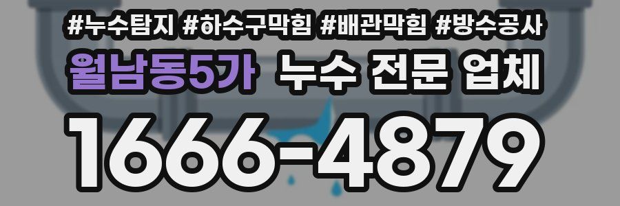 월남동5가 누수 전문 업체