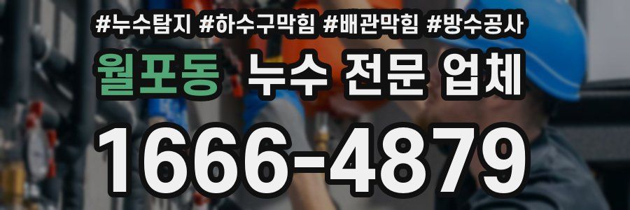 월포동 누수 전문 업체