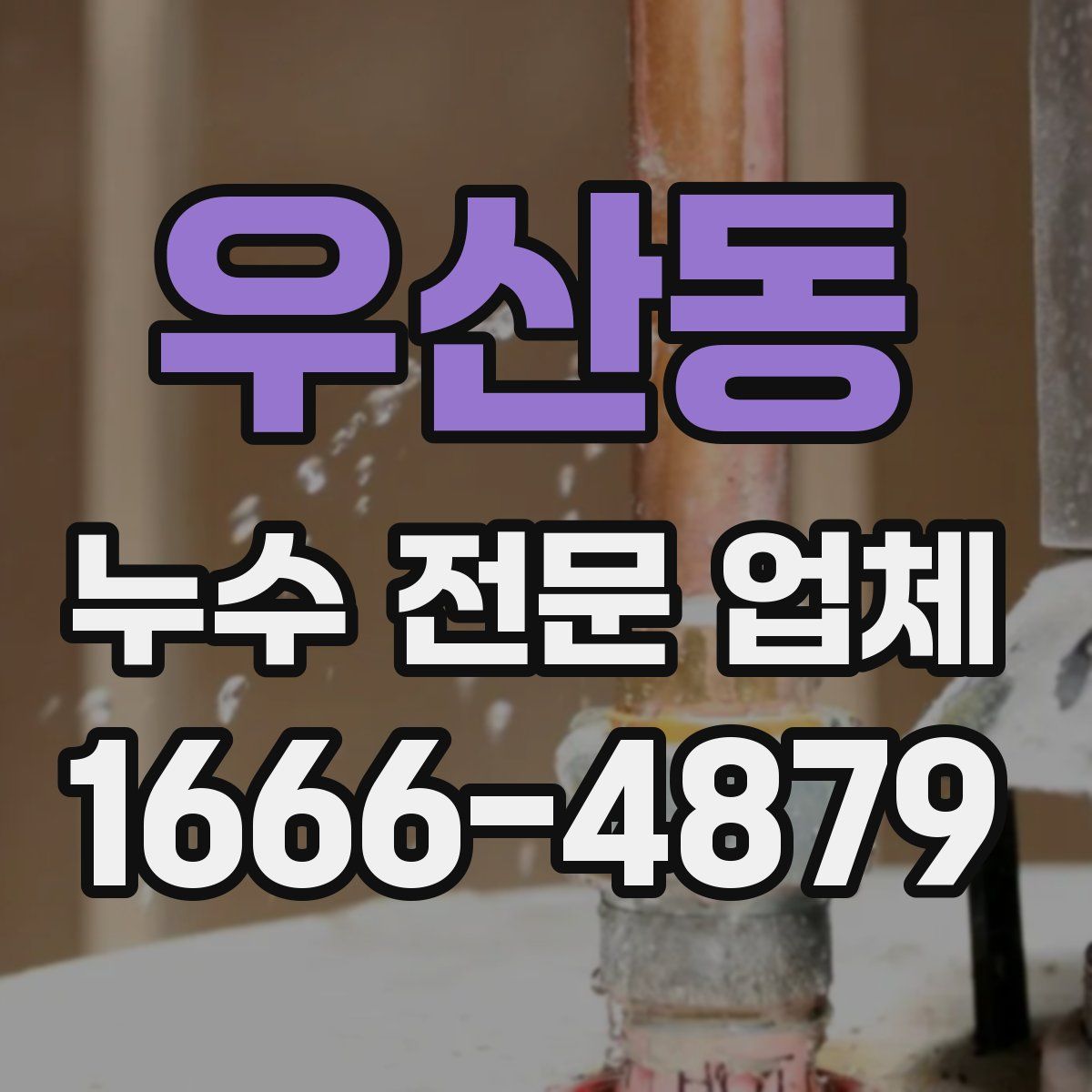 우산동 누수 전문 업체