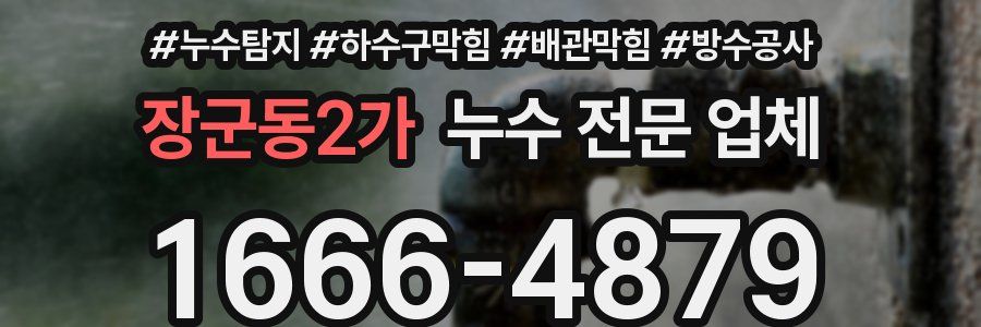 장군동2가 누수 전문 업체
