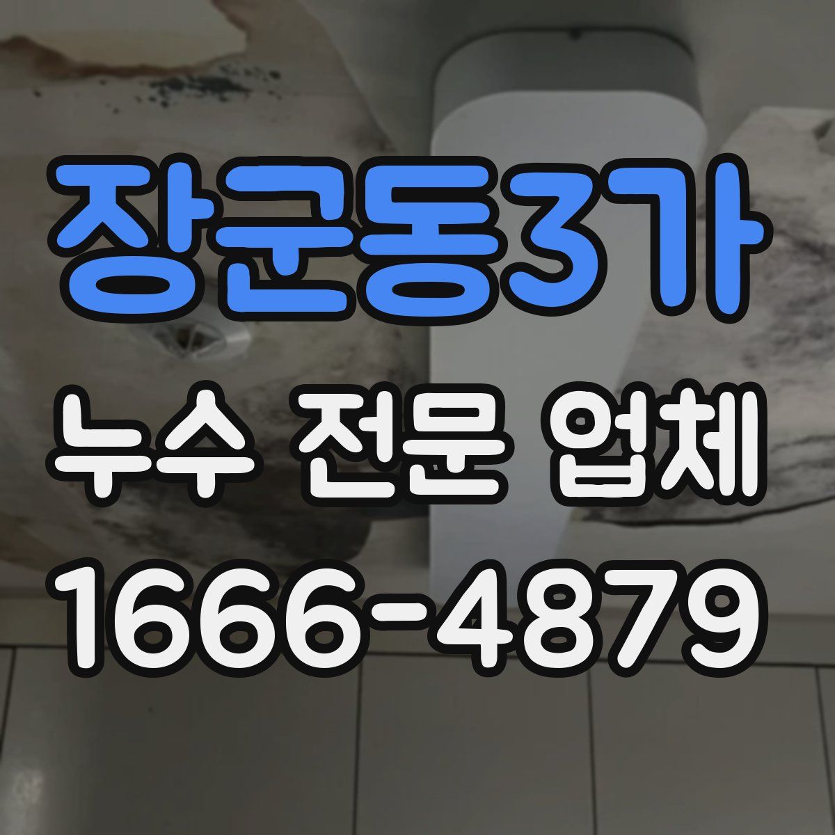 장군동3가 누수 전문 업체