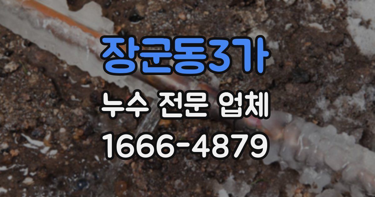 장군동3가 누수 전문 업체