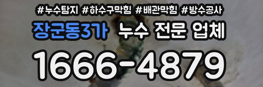 장군동3가 누수 전문 업체