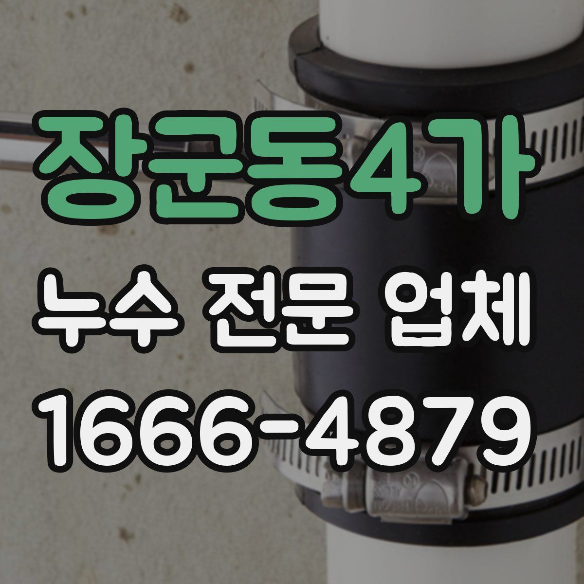 장군동4가 누수 전문 업체