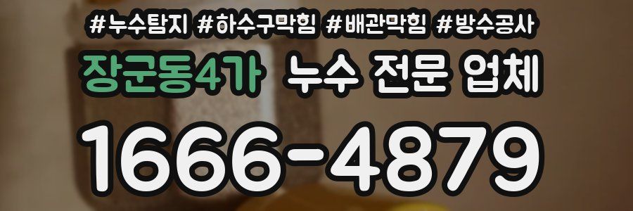 장군동4가 누수 전문 업체