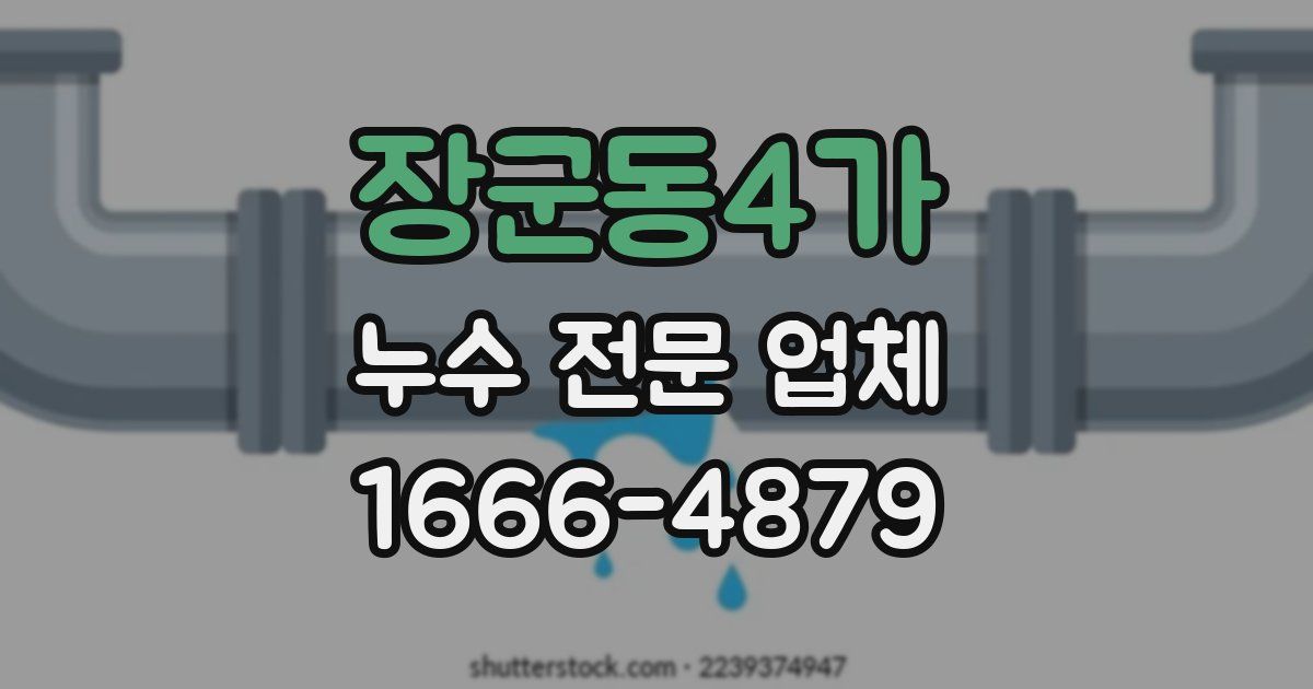 장군동4가 누수 전문 업체