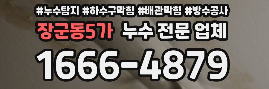 장군동5가 누수 전문 업체