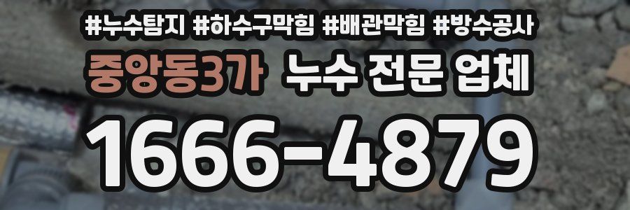 중앙동3가 누수 전문 업체