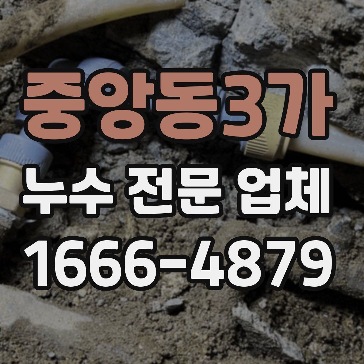 중앙동3가 누수 전문 업체