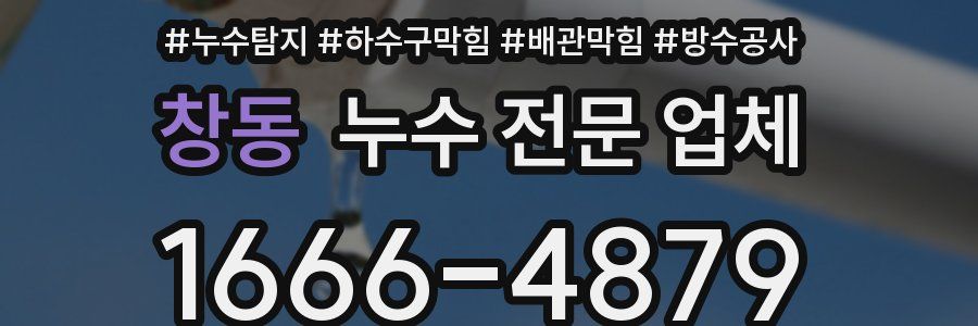 창동 누수 전문 업체